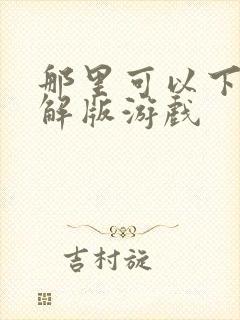 那里可以下载破解版游戏