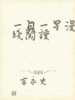 一日一星漫画在线阅读