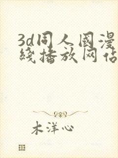 3d同人国漫在线播放网站