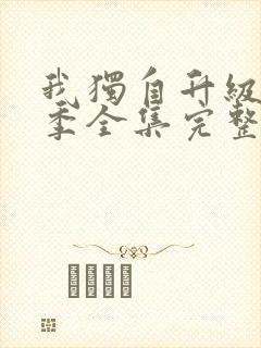 我独自升级第二季全集完整版