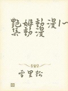 艳姆动漫1~6集动漫