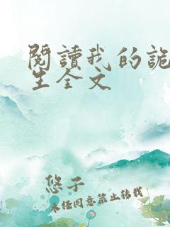 阅读我的诡异人生全文