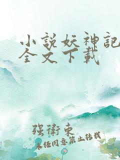 小说妖神记整版全文下载