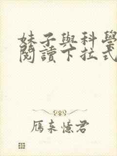 妹子与科学免费阅读下拉式