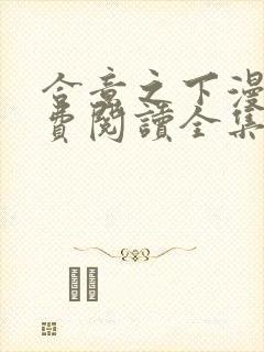 合意之下漫画免费阅读全集下拉式