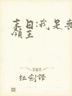 末日:我是丧尸领主