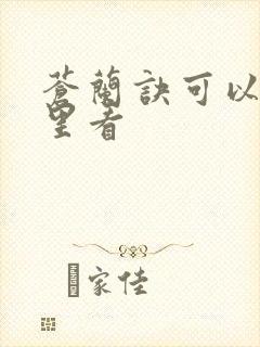 苍兰诀可以在哪里看