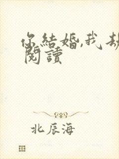 你结婚,我劫婚 阅读