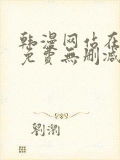 韩漫网站在线看免费无删减