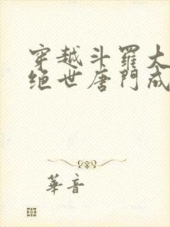 穿越斗罗大陆2绝世唐门成为霍雨浩的小说