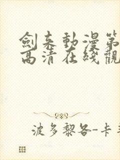 剑来动漫第一季高清在线观看