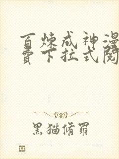 百炼成神漫画免费下拉式阅读