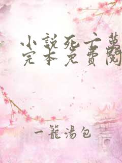 小说死亡万花筒完本免费阅读