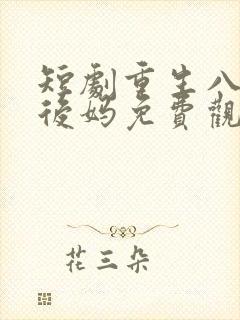 短剧重生八零当后妈免费观看全集