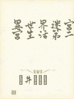 异世界迷宫里后宫生活第二季