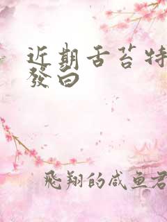 近期舌苔特别厚发白