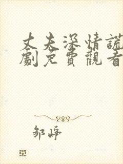 丈夫深情谎言短剧免费观看全集