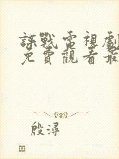 谍战电视剧全集免费观看最新