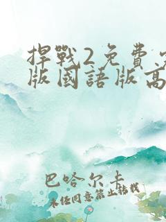 捍战2免费完整版国语版高清