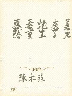 恶毒炮灰美人竟然重生了免费阅读