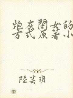 炮灰闺女的生存方式原著小说在哪里看