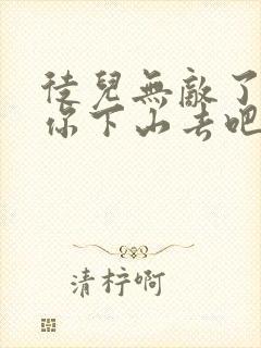 徒儿无敌了,求你下山去吧有声版