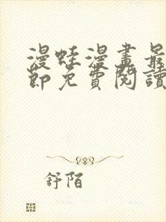 漫蛙漫画最新章节免费阅读