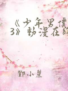 《少年男仆库洛3》动漫在线观看