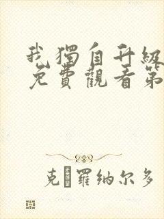 我独自升级漫画免费观看第二季