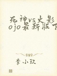 死神vs火影jojo最新版下载