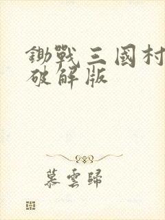 锄战三国村汉化破解版