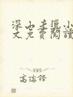 深山老猎小说全文免费阅读