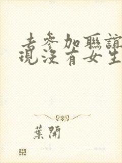 去参加联谊却发现没有女生漫画