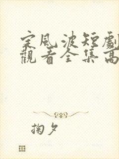 定风波短剧免费观看全集高清