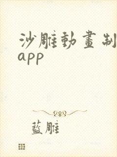 沙雕动画制作的app