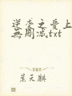 逆袭之爱上情敌无删减txt