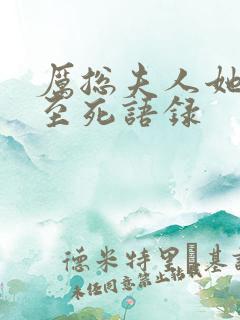 厉总夫人她罪不至死语录