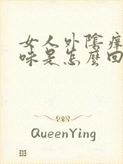 女人外阴痒有臭味是怎么回事