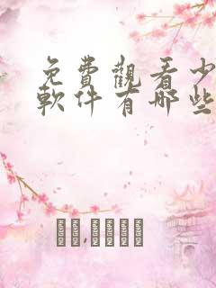 免费观看少儿的软件有哪些 app