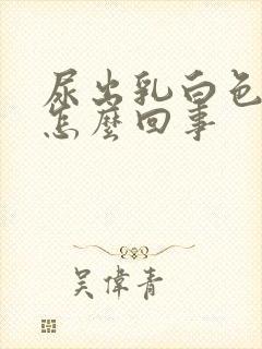 尿出乳白色的尿怎么回事