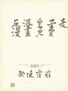 反派皇子走着瞧漫画免费