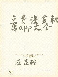 免费漫画软件推荐app大全