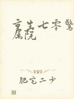 重生七零惊艳家属院