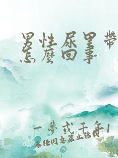 男性尿里带血是怎么回事