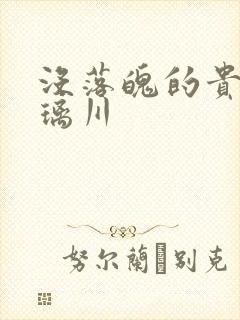 没落魄的贵族琉璃川