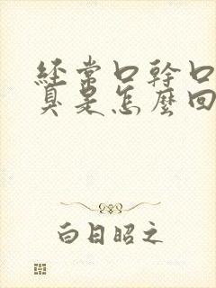 经常口干口苦口臭是怎么回事儿