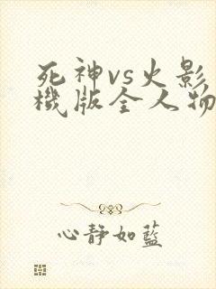 死神vs火影手机版全人物下载