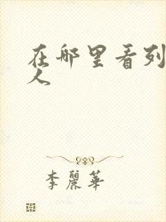 在哪里看列车超人