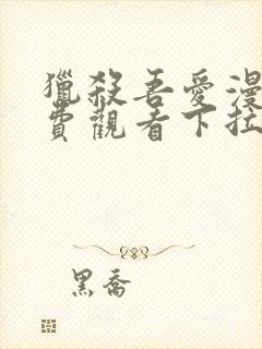 猎杀吾爱漫画免费观看下拉式六漫画