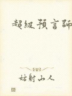 超级预言师